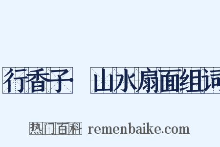 行香子·山水扇面组词是什么意思的图片